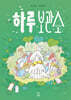 하루 보관소