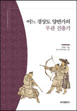 어느 경상도 양반가의 무관 진출기