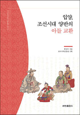 입양, 조선시대 양반의 아들 교환