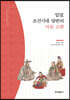 입양, 조선시대 양반의 아들 교환