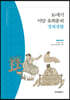 16세기 미암 유희춘의 경제생활