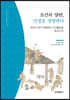 조선의 양반, 가정을 경영하다