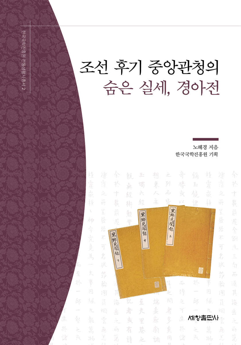 조선 후기 중앙관청의 숨은 실세, 경아전