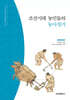 조선시대 농민들의 농사짓기