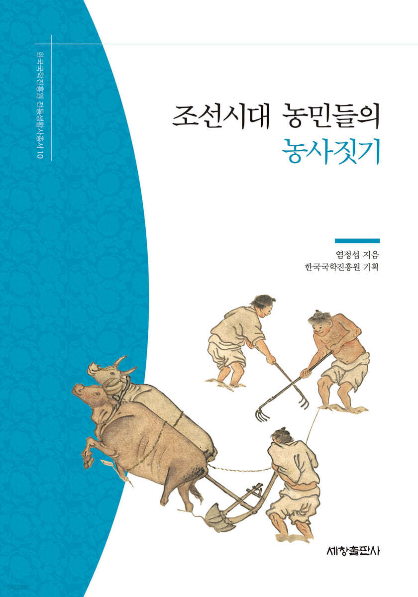 조선시대 농민들의 농사짓기