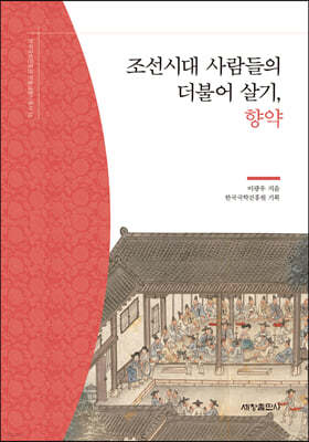 조선시대 사람들의 더불어 살기, 향약