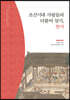 조선시대 사람들의 더불어 살기, 향약