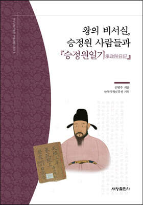 왕의 비서실, 승정원 사람들과 승정원일기