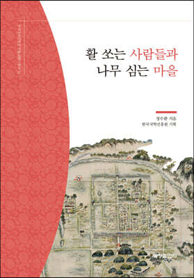 활 쏘는 사람들과 나무 심는 마을