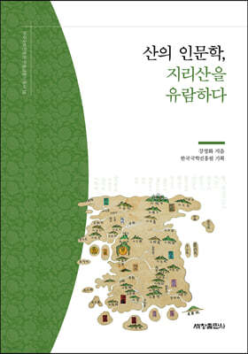 산의 인문학, 지리산을 유람하다