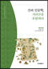 산의 인문학, 지리산을 유람하다