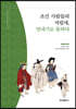 조선 사람들의 차림새, 멋내기로 통하다