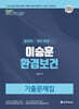 2024 이승훈 환경보건 기출문제집