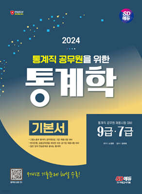 2024 SD에듀 통계직 공무원을 위한 통계학 기본서