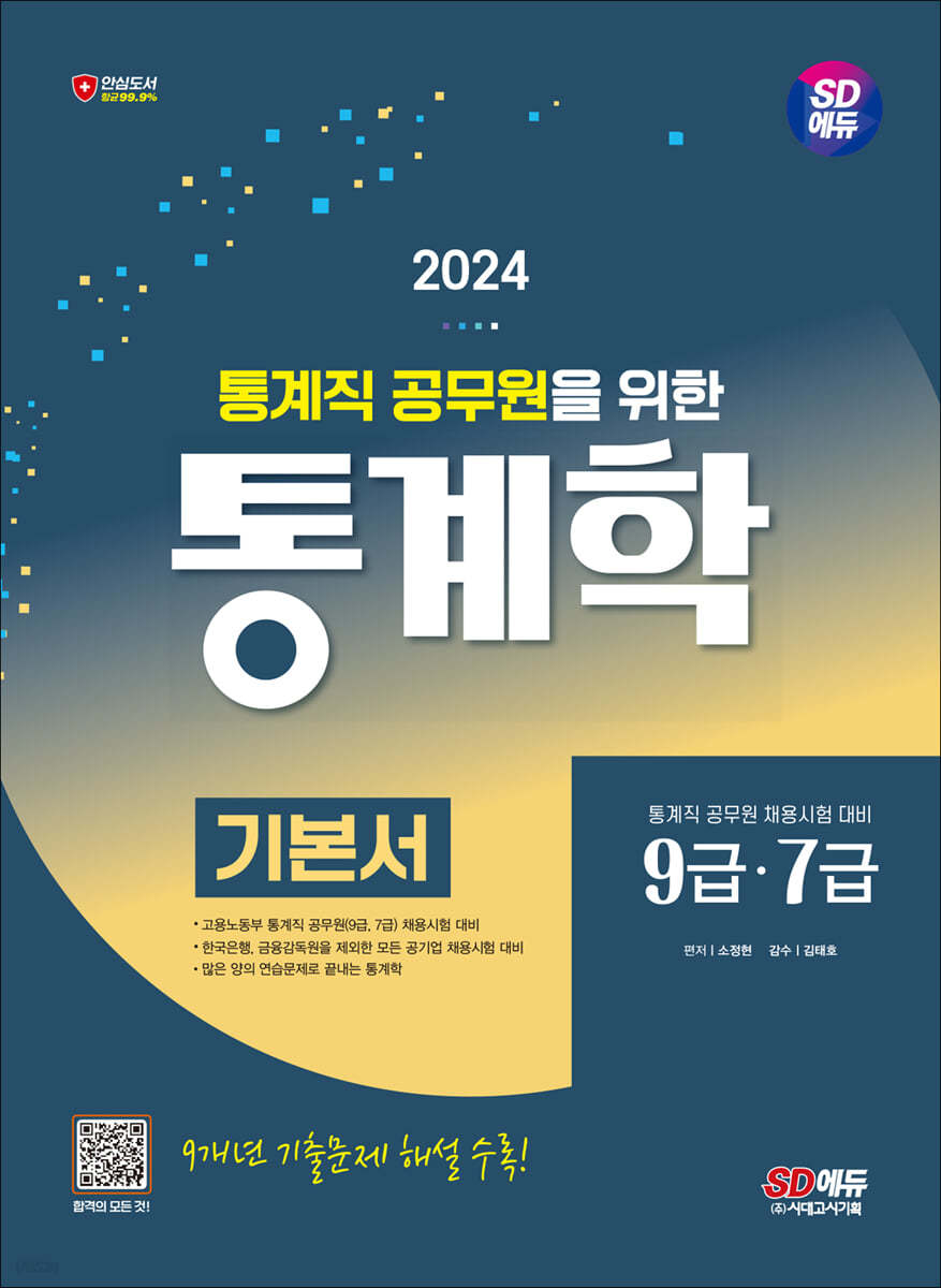 2024 SD에듀 통계직 공무원을 위한 통계학 기본서