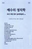 예수의 정치학