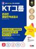 2024 최신판 SD에듀 All-New KT그룹 온라인 종합인적성검사 최신기출유형+모의고사 5회+무료KT특강