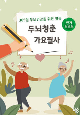 두뇌청춘 가요필사 : 인기트로트