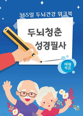 두뇌청춘 성경필사 : 마태복음