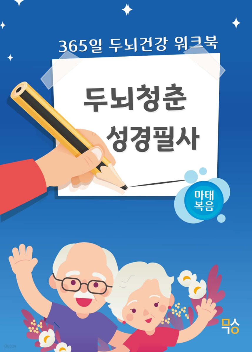 두뇌청춘 성경필사 : 마태복음