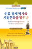 인류 창세역사와 시원문화를 밝히다