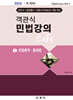객관식 민법강의 Cafe 1 민법총칙·물권법