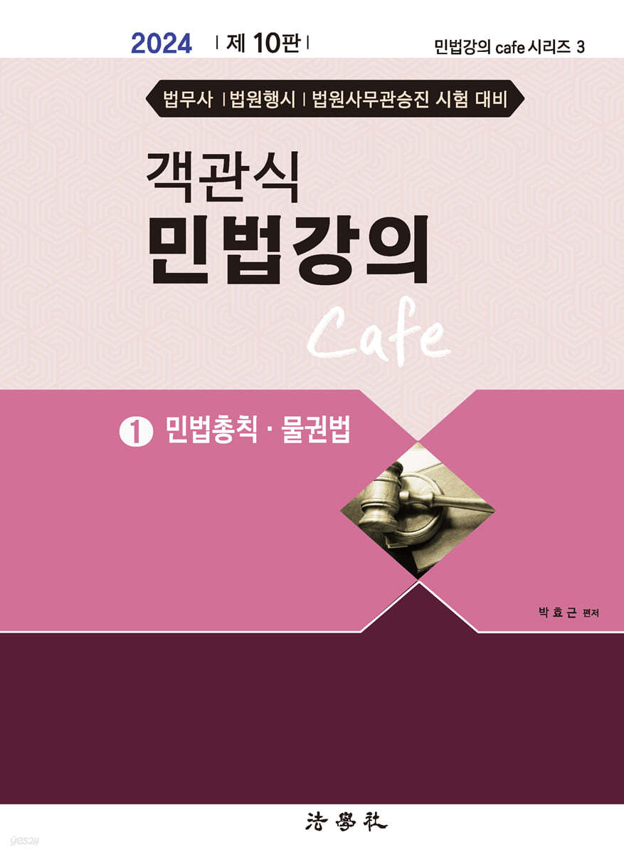 객관식 민법강의 Cafe 1 민법총칙&#183;물권법