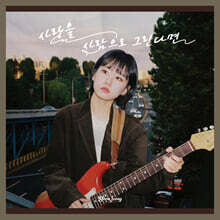 연정 (YEONJEONG) - 미니앨범 1집 : 사랑을 사람으로 그린다면