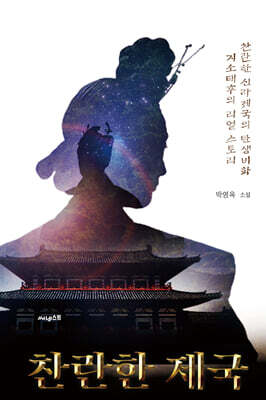 찬란한 제국