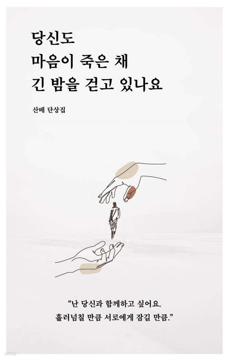 당신도 마음이 죽은 채 긴 밤을 걷고 있나요