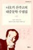 나오키 산주고의 대중문학 수필집