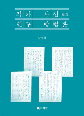 작가 사신(私信) 연구 방법론