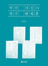 작가 사신(私信) 연구 방법론