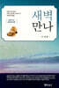 새벽만나 : 요한서신요한계시록