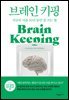 브레인 키핑