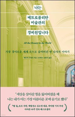 나는 메트로폴리탄 미술관의<br>경비원입니다