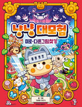 냥냥 대모험 미로*다른그림찾기