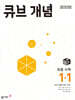 큐브 개념 초등 수학 1-1 (2025년용)