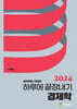 2024 하루에 끝장내기 경제학