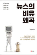 뉴스의 비유 왜곡