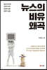 뉴스의 비유 왜곡