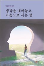 생각을 내려놓고 마음으로 사는 법