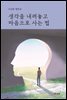 생각을 내려놓고 마음으로 사는 법