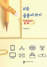 쉬운 공문서 쓰기 길잡이