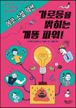 가로등을 밝히는 개똥 파워!