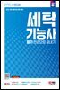 2024 SD에듀 세탁기능사 필기 한권으로 끝내기