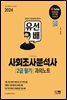 2024 SD에듀 유선배 사회조사분석사 2급 필기 과외노트