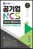 2024 최신판 SD에듀 공기업 NCS&전공 대졸채용 최종모의고사 9회
