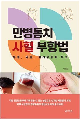 만병통치 사혈 부항법