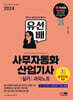 2024 SD에듀 유선배 사무자동화산업기사 실기 과외노트(MS Office 2016/2010/2007)